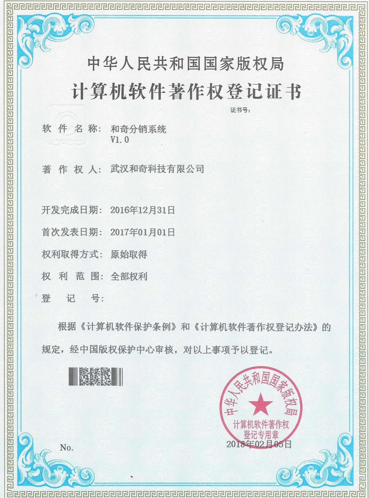 和奇分銷系統