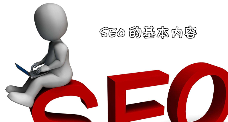 seo包括哪些基本內(nèi)容