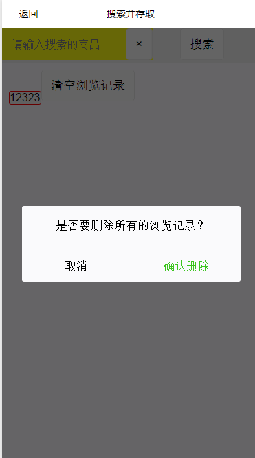 微信小程序搜索功能實現